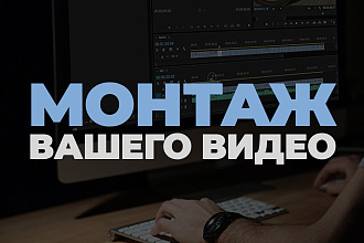 Видеомонтаж ролика и коррекция цвета