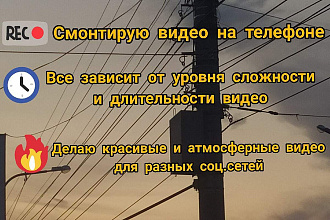 Смонтирую видео