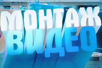 Монтаж видео YouTube. По любой заявленной теме. Быстро и качественно