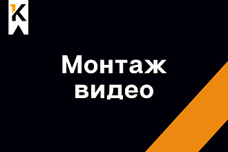Монтаж видео