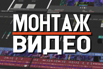Монтаж видео, наложу музыку, вырежу аудио, склейка нескольких роликов