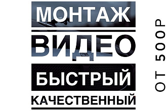 Смонтирую видео