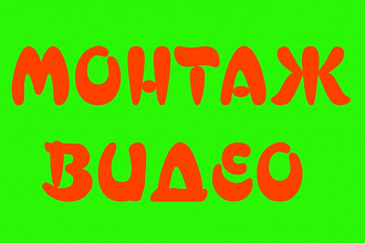 Монтаж и обработка видео