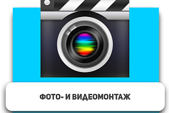 Фото и видеомонтаж, color grading, retushing