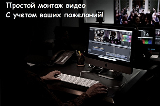 Смонтирую видео