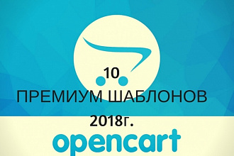 Шаблоны OpenCart, 10 штук