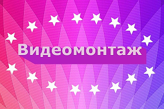 Видеомонтаж