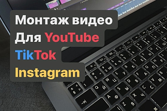 Монтаж ВИДЕО