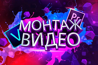 Монтаж видео