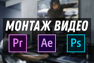 Монтаж видео