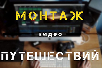 Смонтирую видео из путешествий