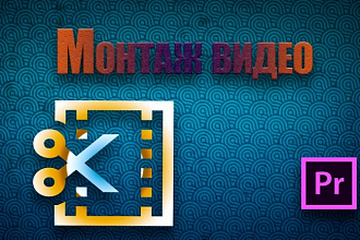 Делаю монтаж роликов для блогеров, дни рождения и многое другое