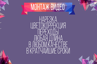 Монтаж видео