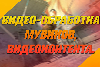 Монтаж видео, мувики, развлекательные