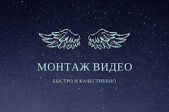 Монтаж видео