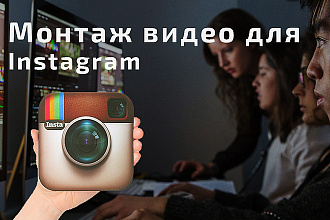 Монтаж и обработка видео для Instagram