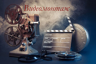 Монтаж видео. Работа с видео
