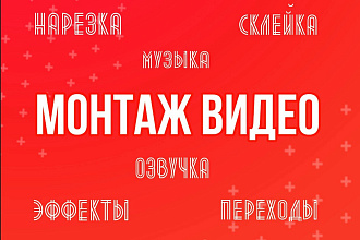 Монтаж видео - нарезка, склейка, переходы, эффекты, музыка, озвучка