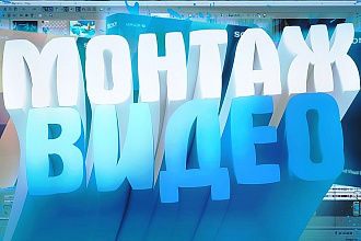 Сделаю монтаж вашего видео