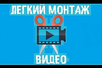 Отредактирую любое видео