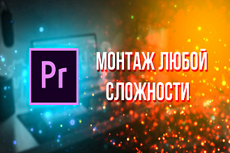 Монтаж видеороликов для YouTube,Tik Tok,Instagram