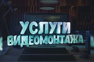 Монтаж и обработка видео любой сложности