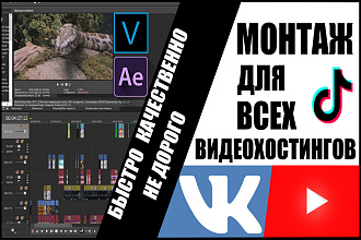 Монтаж Видео для YouTube, TikTok и сторонних сайтов