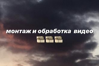 Монтаж видео