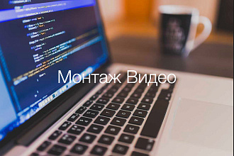 Монтаж Видео