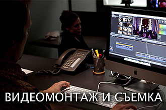 Монтаж и обработка видео