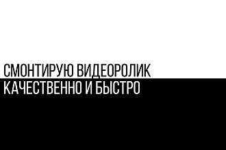 Смонтирую видеоролик или интро