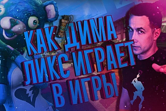 Видеомонтаж игрового контента