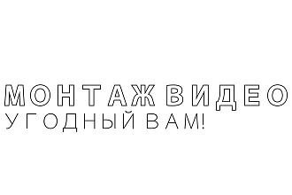 Сделаю угодный вам видеомонтаж