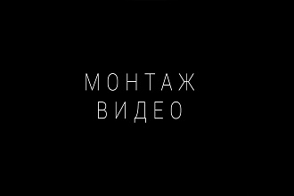Качественный монтаж видео
