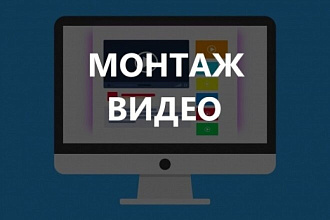 Отредактирую видео, монтаж