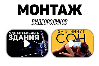 Монтаж видеороликов