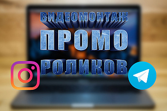 Монтаж промо роликов для Instagram, Telegram
