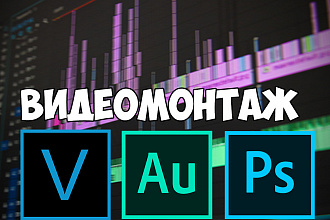 Видеомонтаж