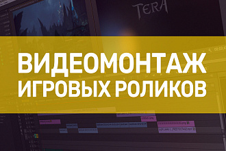 Видеомонтаж игровых роликов