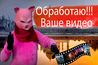 Профессиональная обработка видео