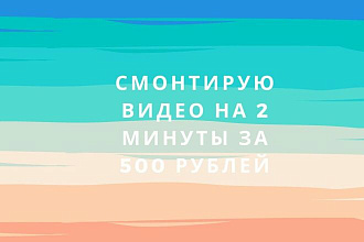 Смонтирую видеоролик на 2-3 минуты