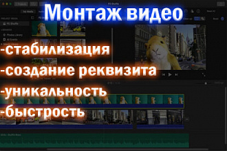 Смонтирую ваше видео
