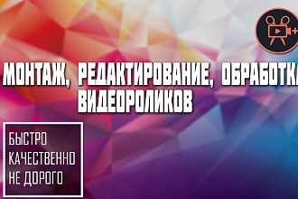 Монтаж, редактирование и обработка видеороликов