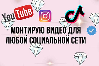 Монтаж видео для любой соц сети
