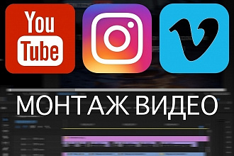 Поработаю с видео. Монтаж, обработка видео