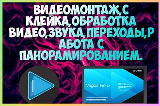 Выполню видеомонтаж
