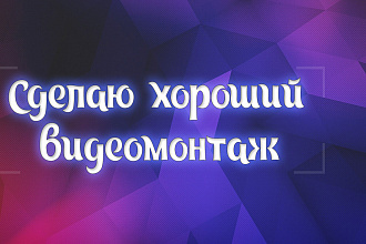 Монтаж видео