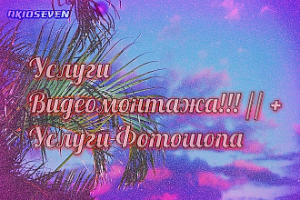 Услуги Видеомонтажа - Услуги Фотошопа