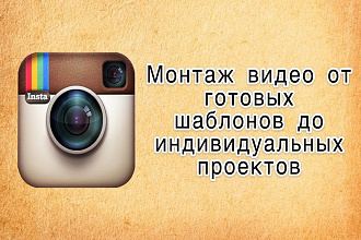 Видеомонтаж сторис и постов для инстаграм. Цена указана за 4 ролика