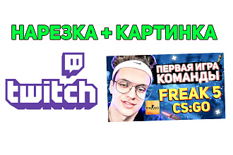 Нарежу стрим с Twitch на YouTube